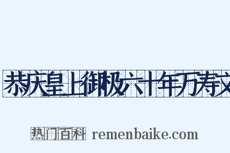 恭庆皇上御极六十年万寿文是什么意思的图片